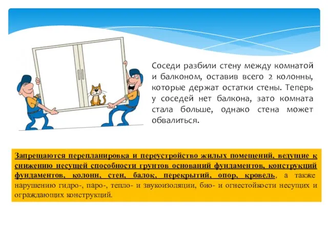 Соседи разбили стену между комнатой и балконом, оставив всего 2 колонны,