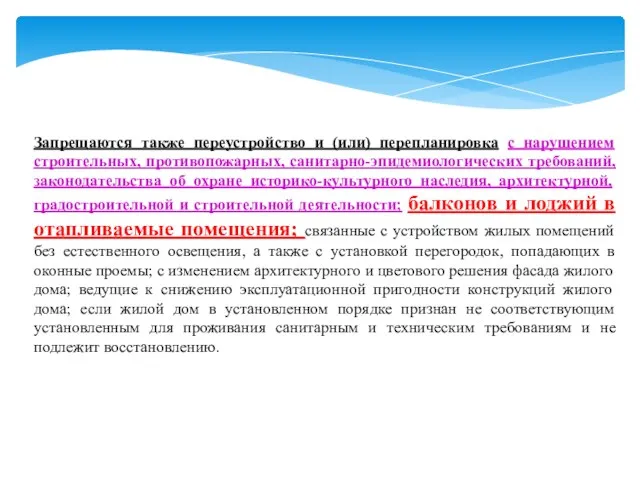 Запрещаются также переустройство и (или) перепланировка с нарушением строительных, противопожарных, санитарно-эпидемиологических