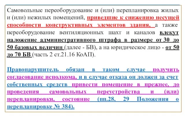 Самовольные переоборудование и (или) перепланировка жилых и (или) нежилых помещений, приведшие