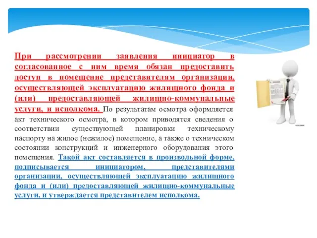 При рассмотрении заявления инициатор в согласованное с ним время обязан предоставить