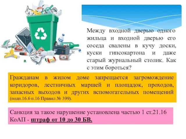 Между входной дверью одного жильца и входной дверью его соседа свалены