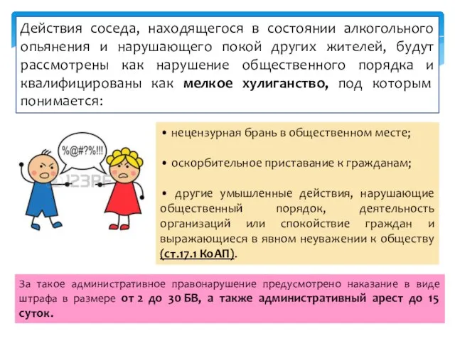 • нецензурная брань в общественном месте; • оскорбительное приставание к гражданам;