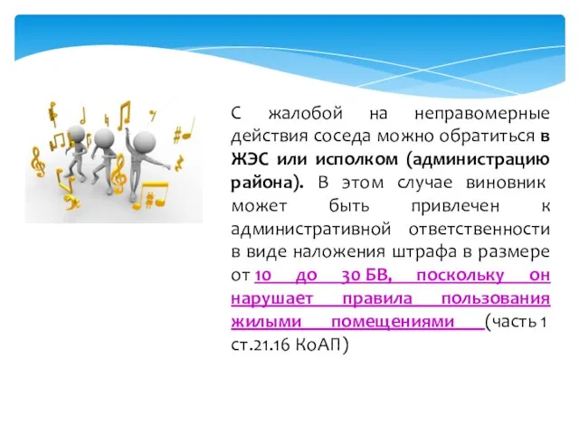 С жалобой на неправомерные действия соседа можно обратиться в ЖЭС или