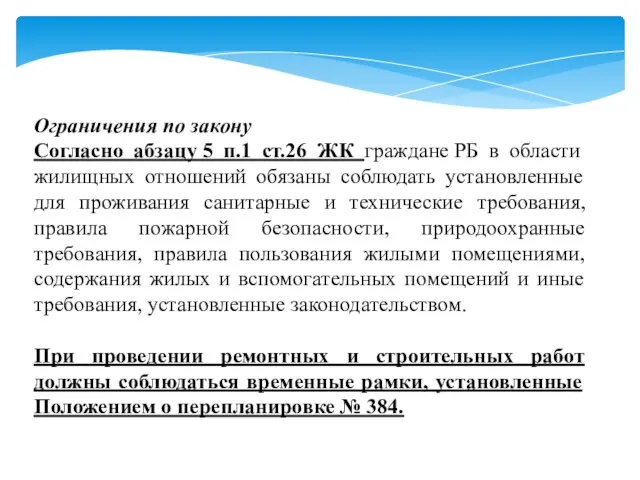 Ограничения по закону Согласно абзацу 5 п.1 ст.26 ЖК граждане РБ