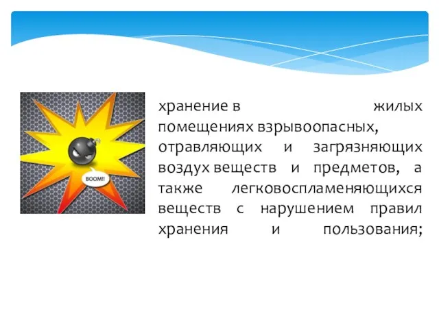 хранение в жилых помещениях взрывоопасных, отравляющих и загрязняющих воздух веществ и