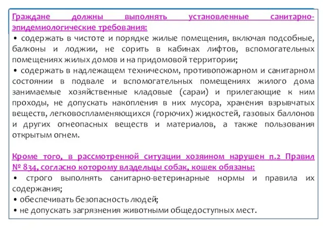 Граждане должны выполнять установленные санитарно-эпидемиологические требования: • содержать в чистоте и