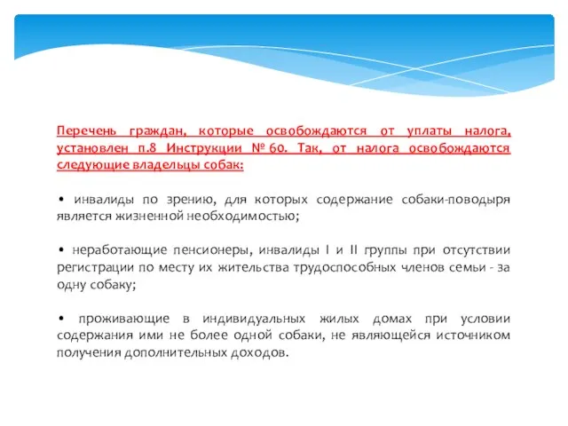 Перечень граждан, которые освобождаются от уплаты налога, установлен п.8 Инструкции №