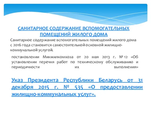 САНИТАРНОЕ СОДЕРЖАНИЕ ВСПОМОГАТЕЛЬНЫХ ПОМЕЩЕНИЙ ЖИЛОГО ДОМА Санитарное содержание вспомогательных помещений жилого