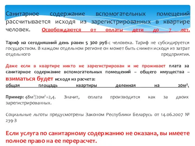 Санитарное содержание вспомогательных помещений рассчитывается исходя из зарегистрированных в квартире человек.