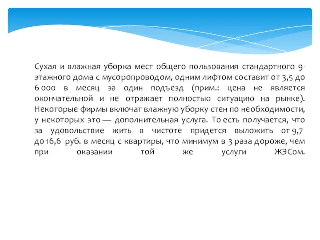 Сухая и влажная уборка мест общего пользования стандартного 9-этажного дома с