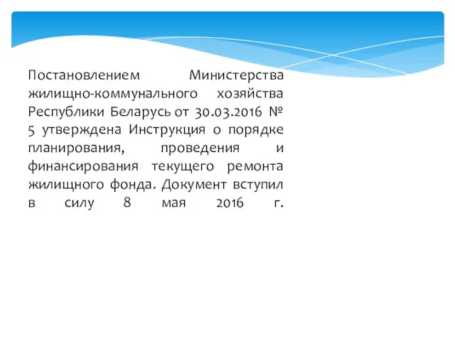 Постановлением Министерства жилищно-коммунального хозяйства Республики Беларусь от 30.03.2016 № 5 утверждена