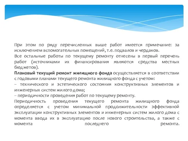 При этом по ряду перечисленных выше работ имеется примечание: за исключением