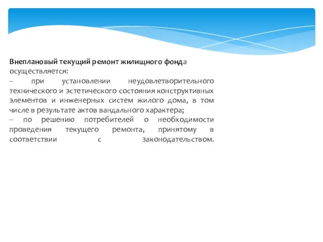 Внеплановый текущий ремонт жилищного фонда осуществляется: – при установлении неудовлетворительного технического