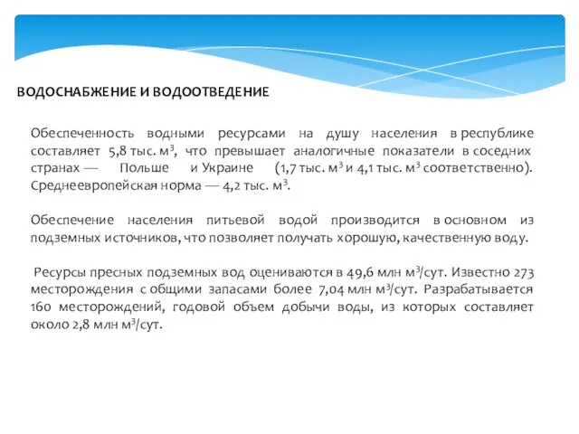 ВОДОСНАБЖЕНИЕ И ВОДООТВЕДЕНИЕ Обеспеченность водными ресурсами на душу населения в республике