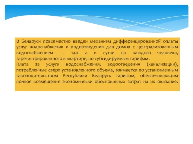 В Беларуси повсеместно введен механизм дифференцированной̆ оплаты услуг водоснабжения и водоотведения