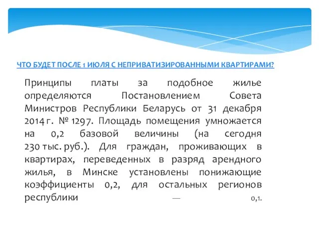 ЧТО БУДЕТ ПОСЛЕ 1 ИЮЛЯ С НЕПРИВАТИЗИРОВАННЫМИ КВАРТИРАМИ? Принципы платы за