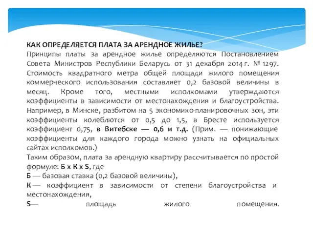 КАК ОПРЕДЕЛЯЕТСЯ ПЛАТА ЗА АРЕНДНОЕ ЖИЛЬЕ? Принципы платы за арендное жилье