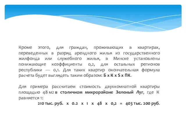 Кроме этого, для граждан, проживающих в квартирах, переведенных в разряд арендного