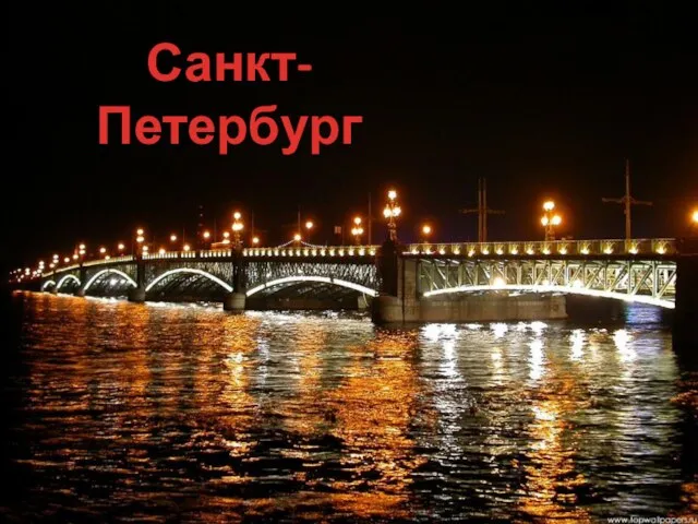 Санкт- Петербург