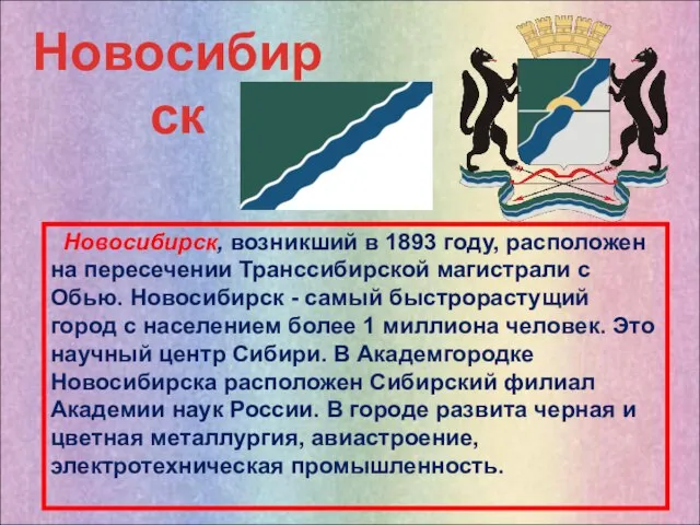 Новосибирск, возникший в 1893 году, расположен на пересечении Транссибирской магистрали с