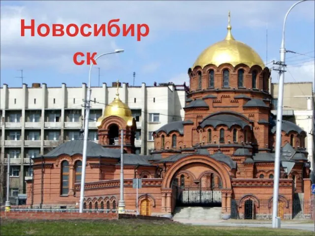 Новосибирск