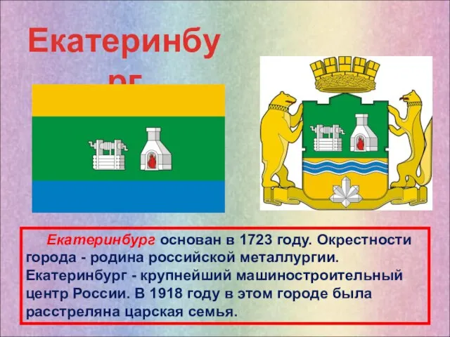 Екатеринбург основан в 1723 году. Окрестности города - родина российской металлургии.