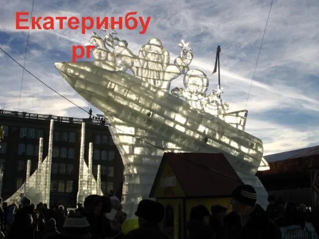 Екатеринбург