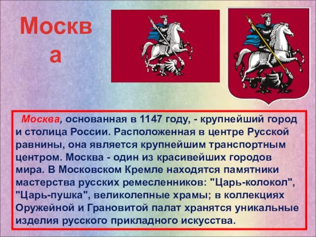 Москва, основанная в 1147 году, - крупнейший город и столица России.