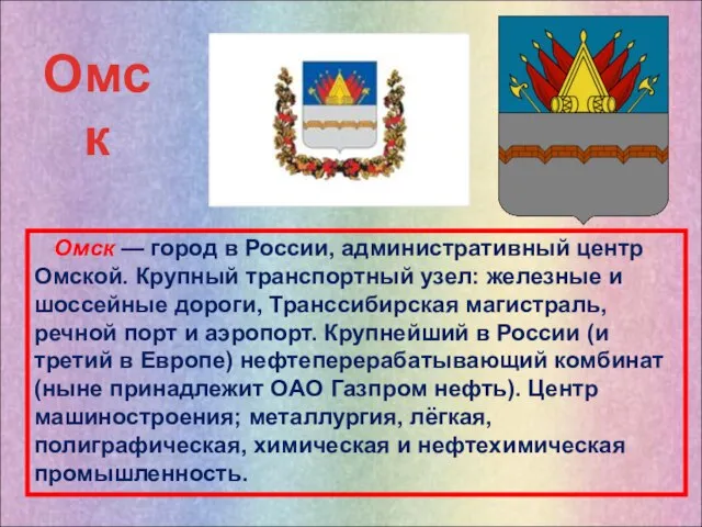 Омск — город в России, административный центр Омской. Крупный транспортный узел: