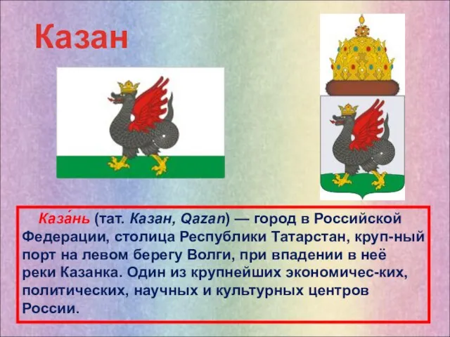 Казань Каза́нь (тат. Казан, Qazan) — город в Российской Федерации, столица