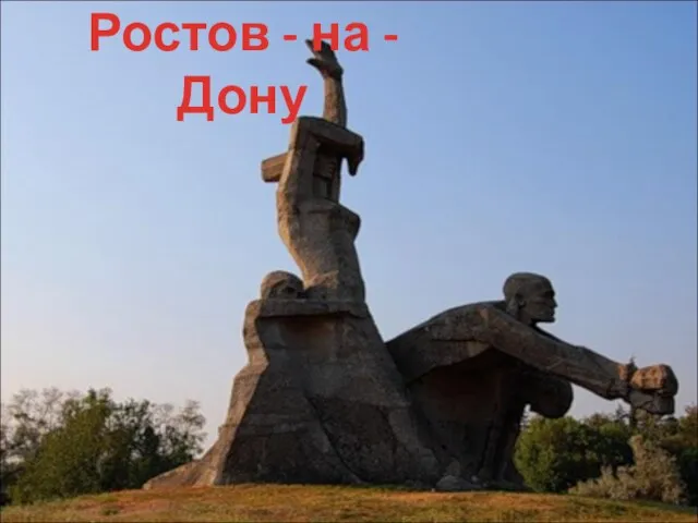 Ростов - на - Дону