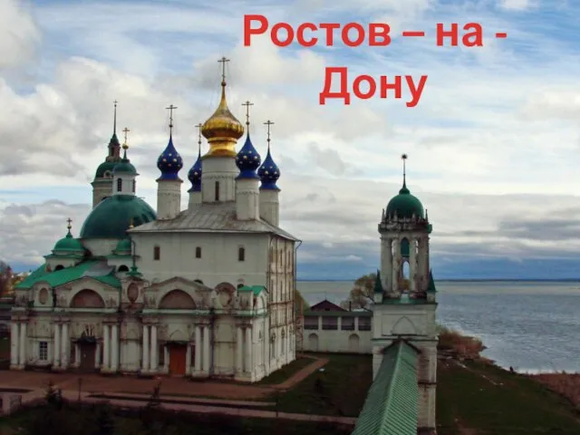 Ростов – на - Дону