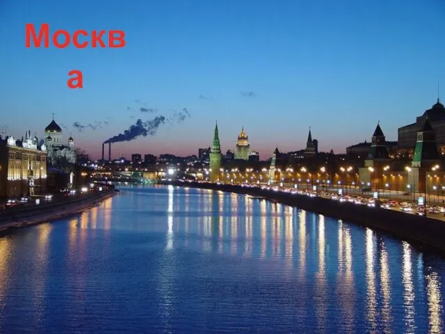 Москва