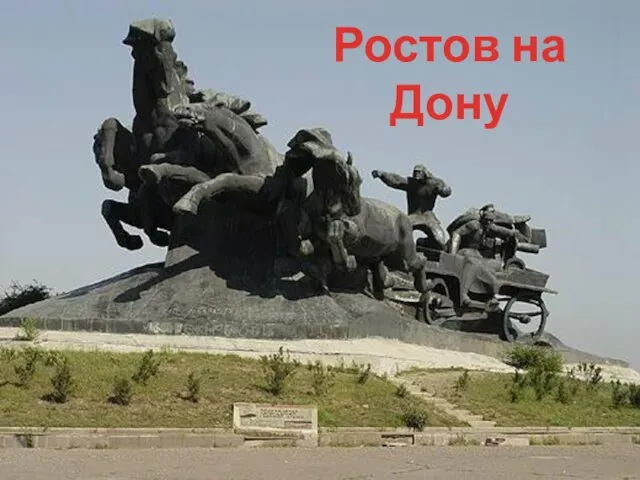 Ростов на Дону