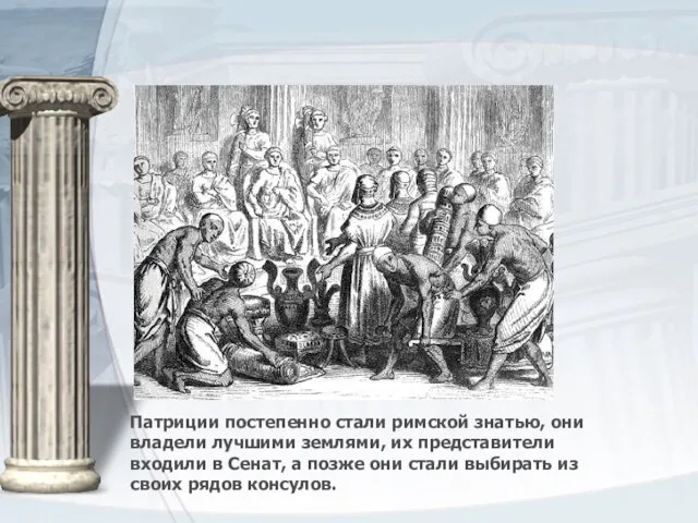 Патриции постепенно стали римской знатью, они владели лучшими землями, их представители