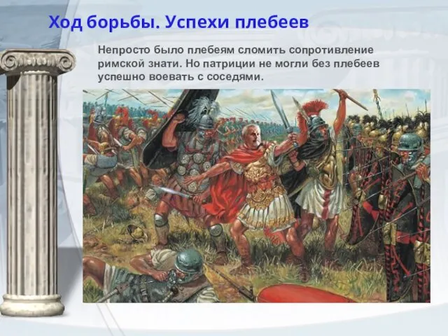 Ход борьбы. Успехи плебеев Непросто было плебеям сломить сопротивление римской знати.