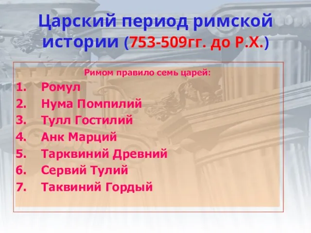 Царский период римской истории (753-509гг. до Р.Х.) Римом правило семь царей: