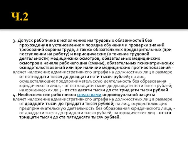 Ч.2 3. Допуск работника к исполнению им трудовых обязанностей без прохождения