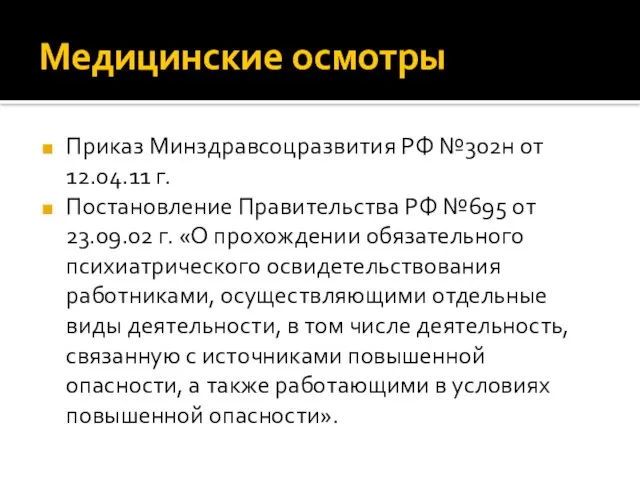 Медицинские осмотры Приказ Минздравсоцразвития РФ №302н от 12.04.11 г. Постановление Правительства