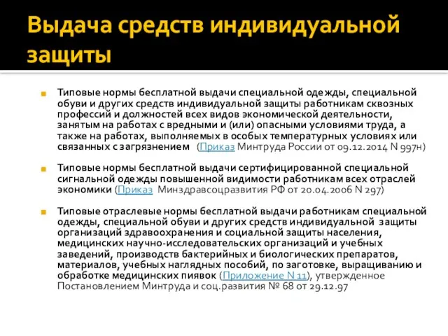 Типовые нормы бесплатной выдачи специальной одежды, специальной обуви и других средств