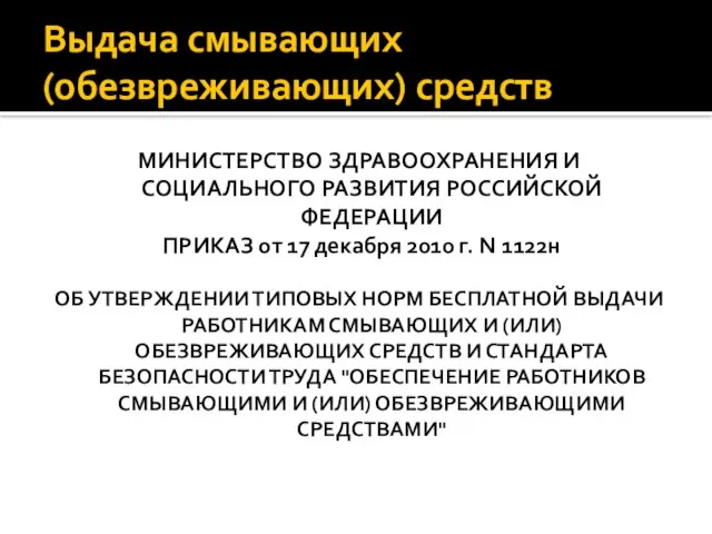 Выдача смывающих (обезвреживающих) средств МИНИСТЕРСТВО ЗДРАВООХРАНЕНИЯ И СОЦИАЛЬНОГО РАЗВИТИЯ РОССИЙСКОЙ ФЕДЕРАЦИИ