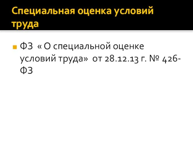 Специальная оценка условий труда ФЗ « О специальной оценке условий труда» от 28.12.13 г. № 426-ФЗ