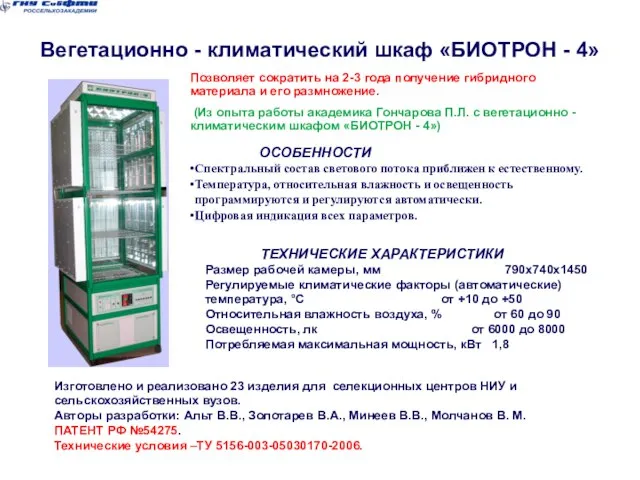 Вегетационно - климатический шкаф «БИОТРОН - 4» ТЕХНИЧЕСКИЕ ХАРАКТЕРИСТИКИ Размер рабочей