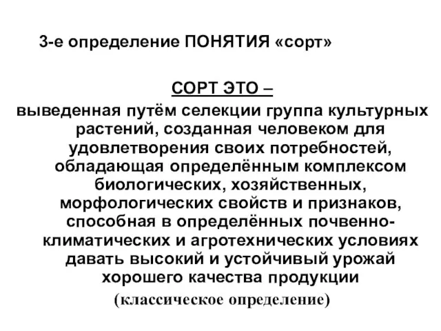 3-е определение ПОНЯТИЯ «сорт» СОРТ ЭТО – выведенная путём селекции группа