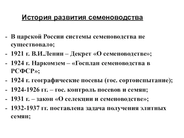 История развития семеноводства В царской России системы семеноводства не существовало; 1921