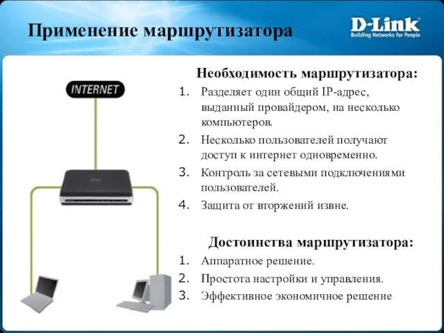 Применение маршрутизатора Необходимость маршрутизатора: Разделяет один общий IP-адрес, выданный провайдером, на