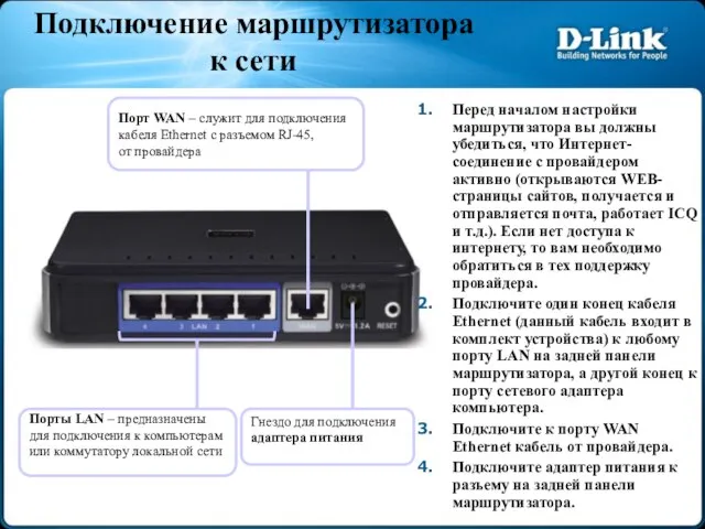 Подключение маршрутизатора к сети Гнездо для подключения адаптера питания Порты LAN