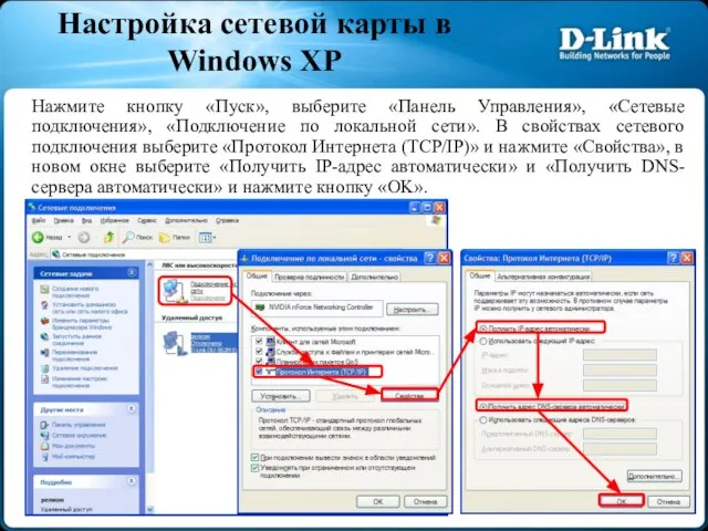 Нажмите кнопку «Пуск», выберите «Панель Управления», «Сетевые подключения», «Подключение по локальной