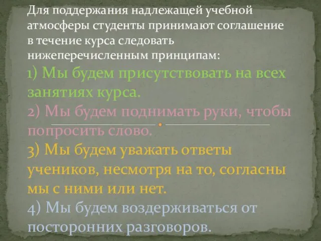 Для поддержания надлежащей учебной атмосферы студенты принимают соглашение в течение курса