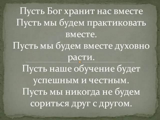 Пусть Бог хранит нас вместе Пусть мы будем практиковать вместе. Пусть